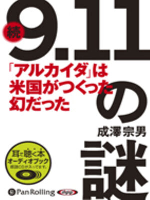 cover image of 続「9.11」の謎